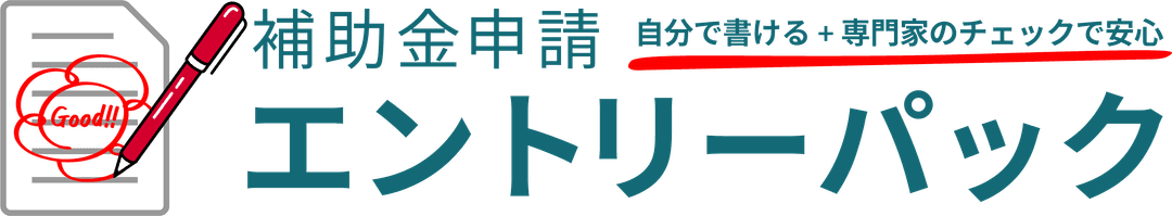 補助金申請エントリーパック