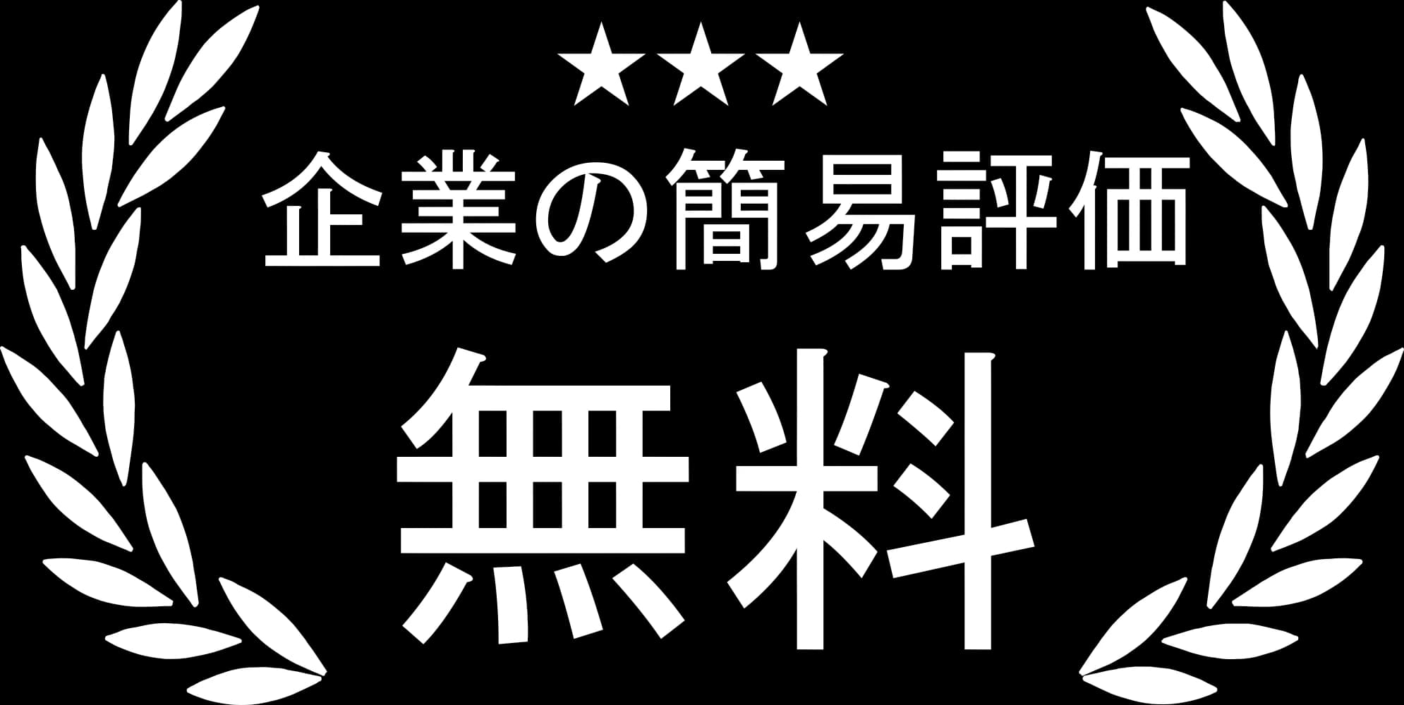 採択率9割