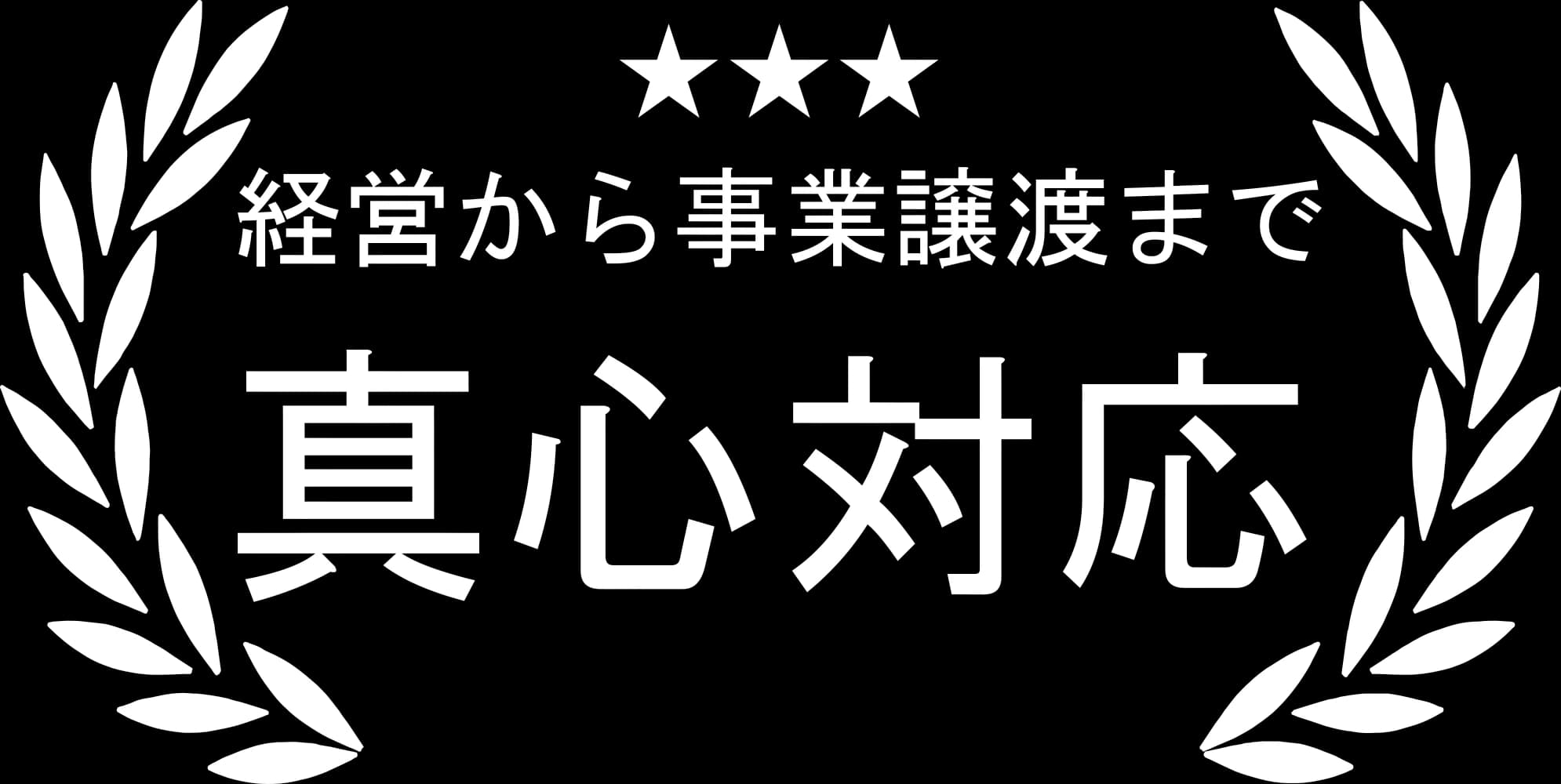 事業計画から申請まで全てサポート