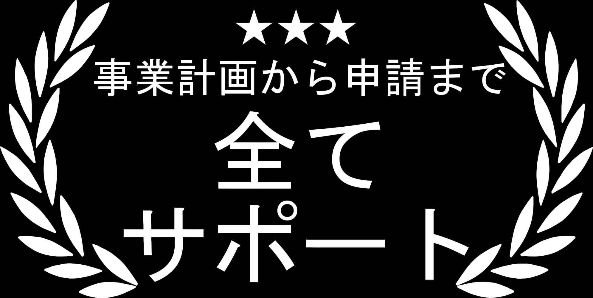 事業計画から申請まで全てサポート