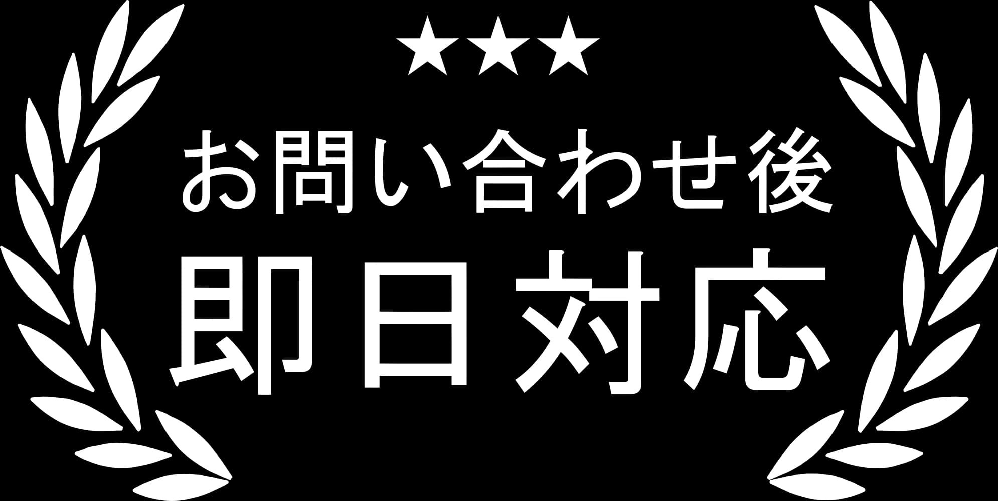 お問い合せ後即日対応