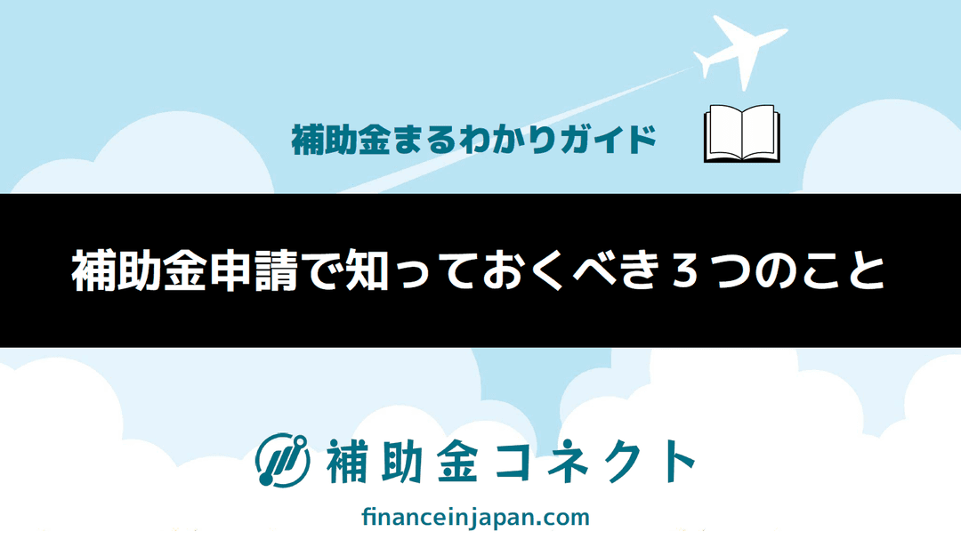 【補助金まるわかりガイド】補助金申請で知っておくべき3つのことのイメージ