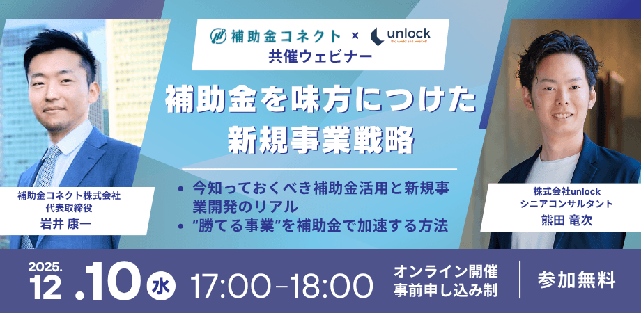 【補助金コネクト × unlock 共催】補助金を味方につけた新規事業戦略のイメージ
