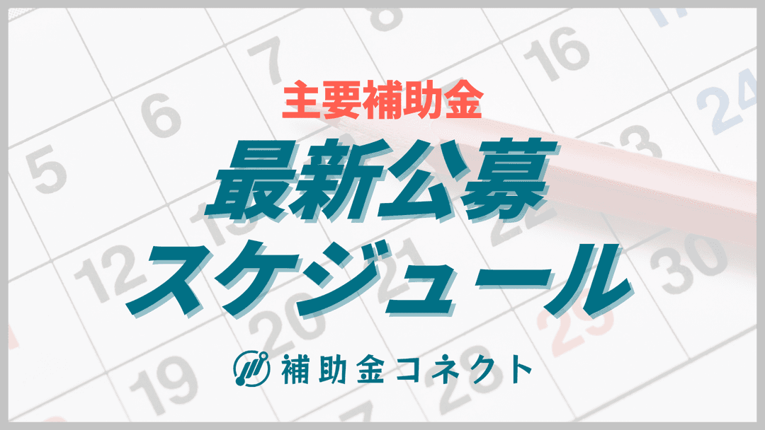 【2026年最新】主要補助金と公募スケジュールのイメージ