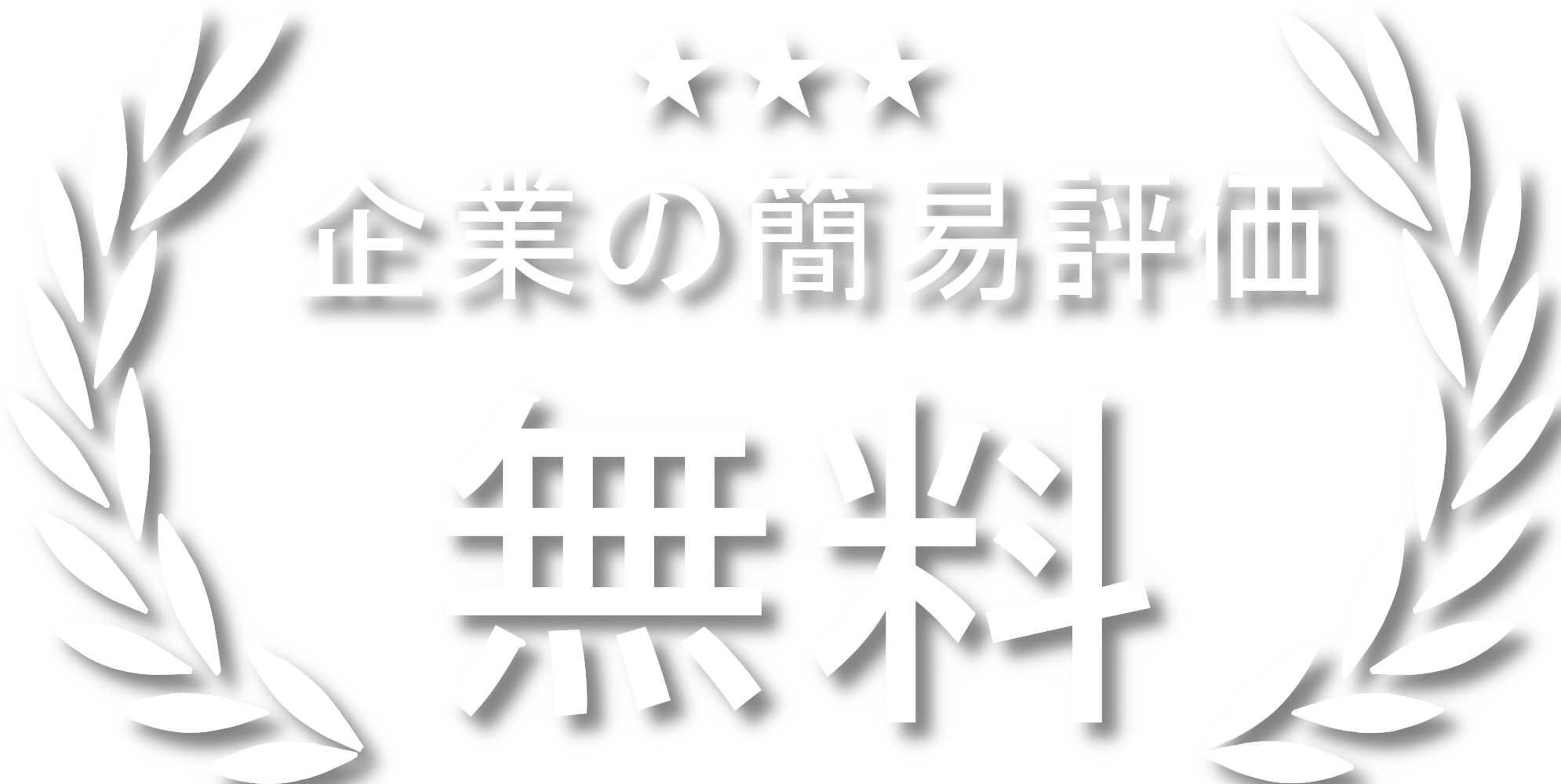 採択率9割