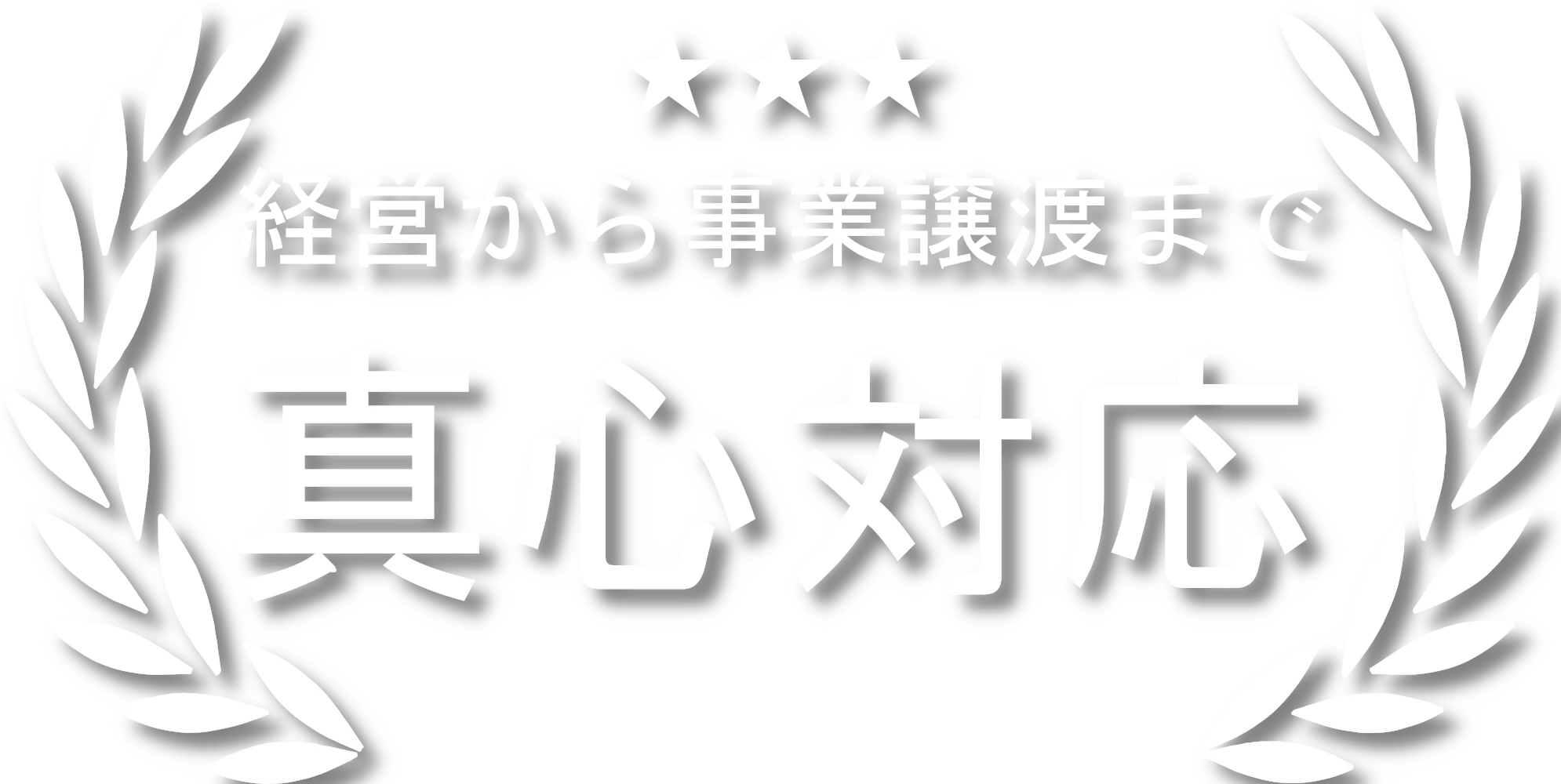 事業計画から申請まで全てサポート