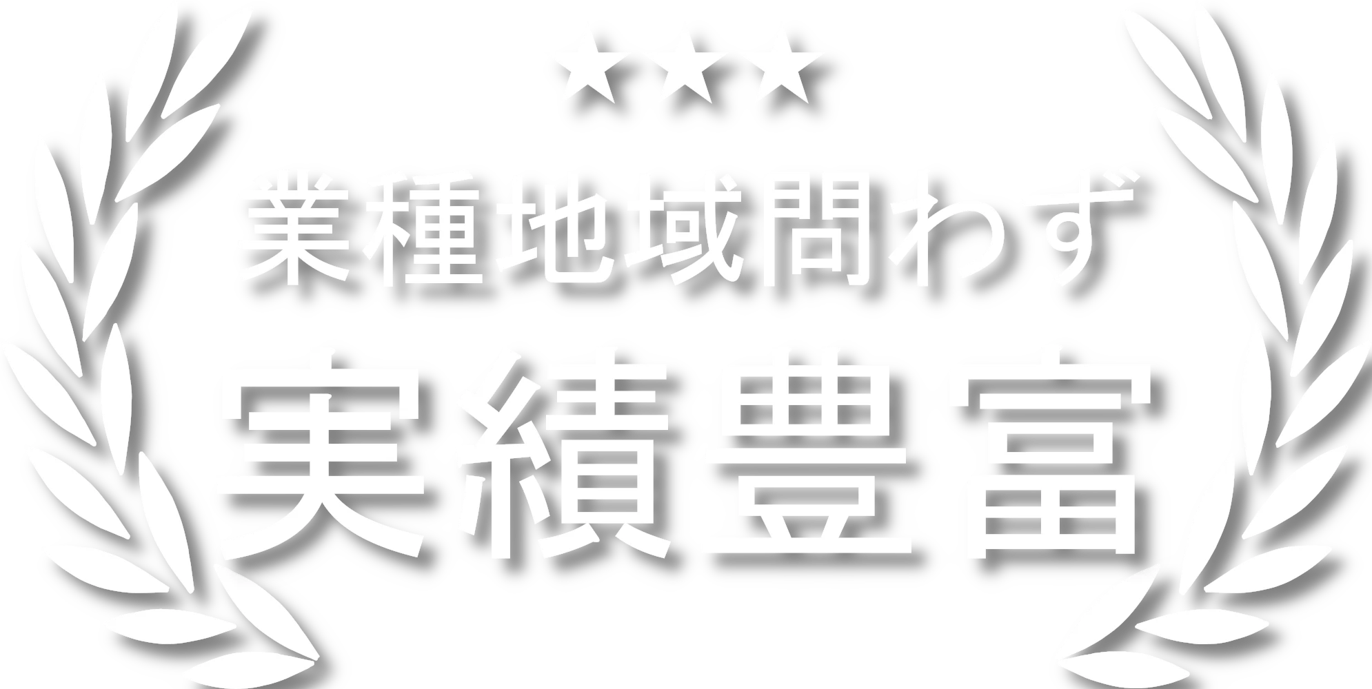 お問い合せ後即日対応