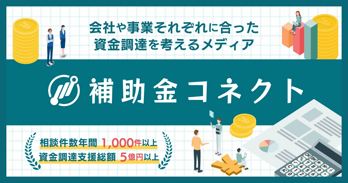研究費に利用できる助成金制度一覧 - 補助金コネクト