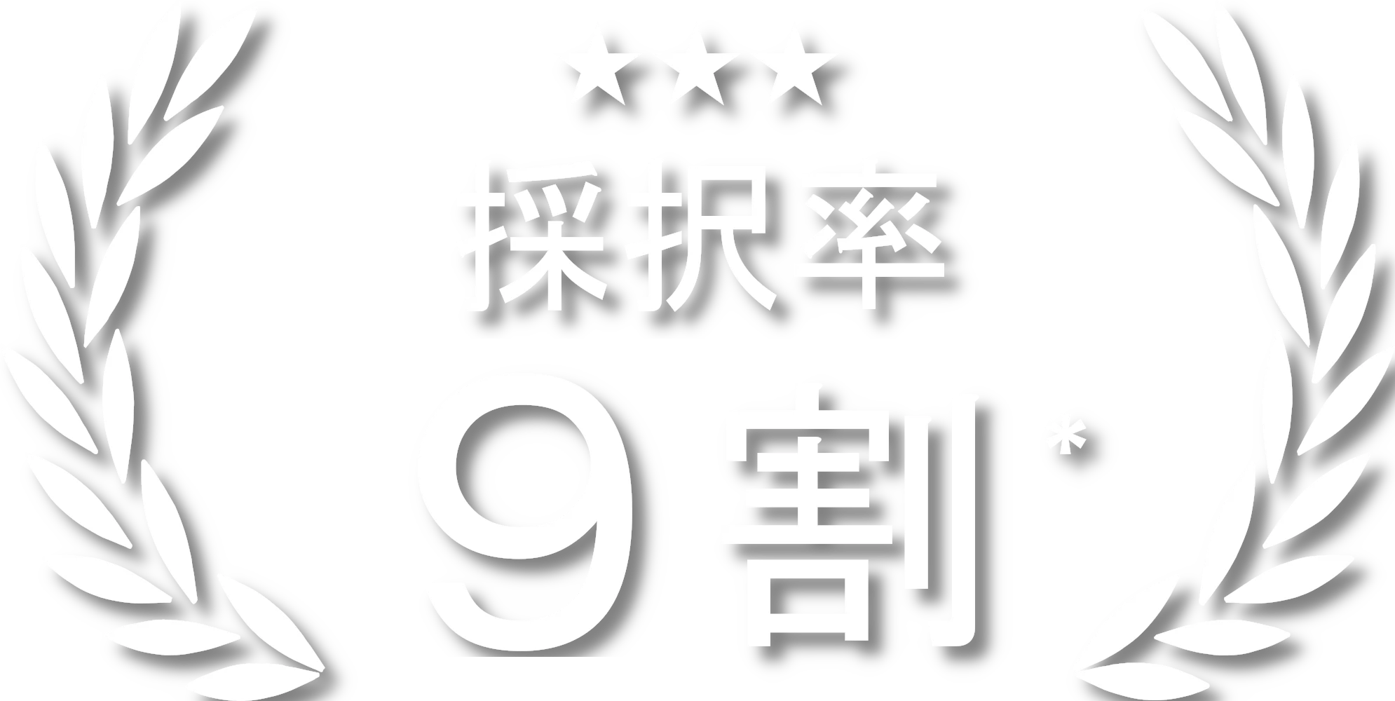 採択率9割
