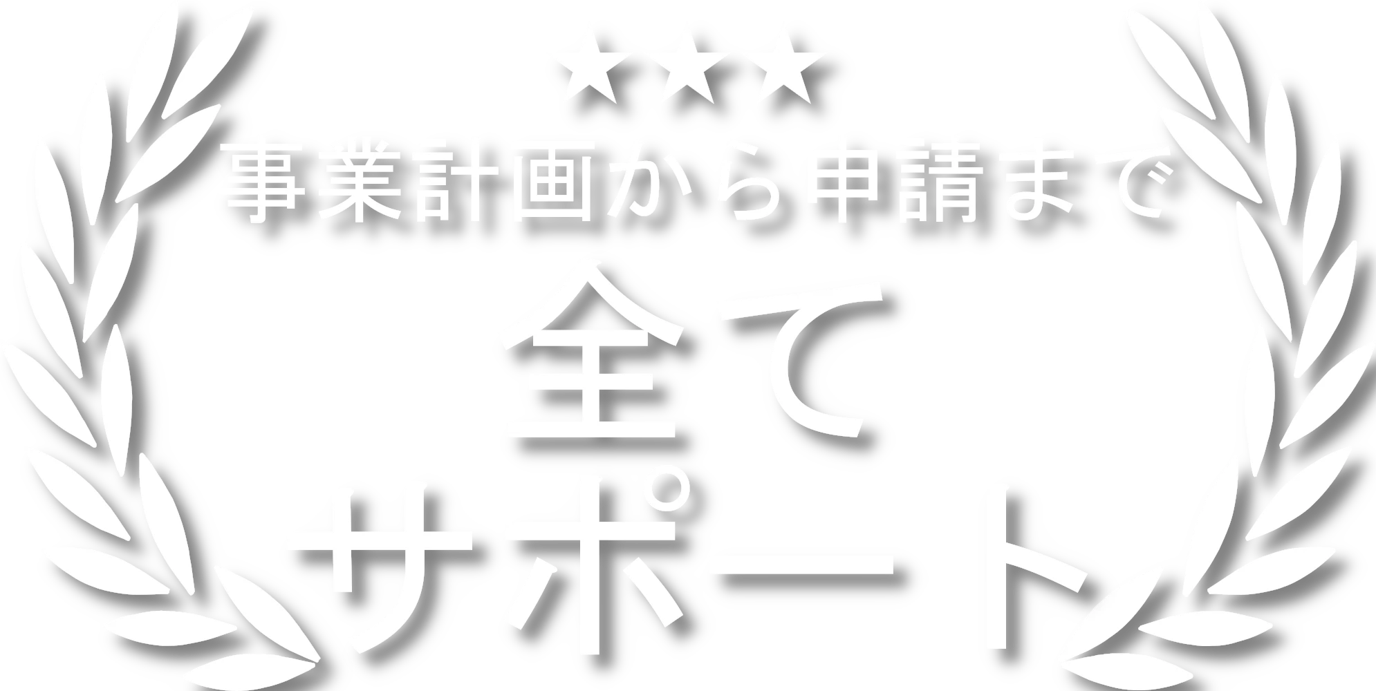事業計画から申請まで全てサポート