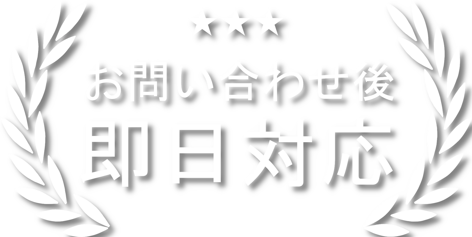 お問い合せ後即日対応